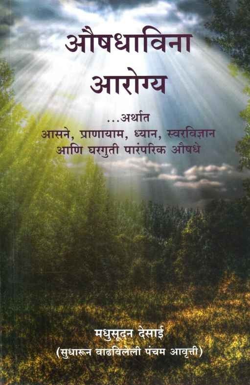 Aushadhavina Aarogya (औषधाविना आरोग्य)