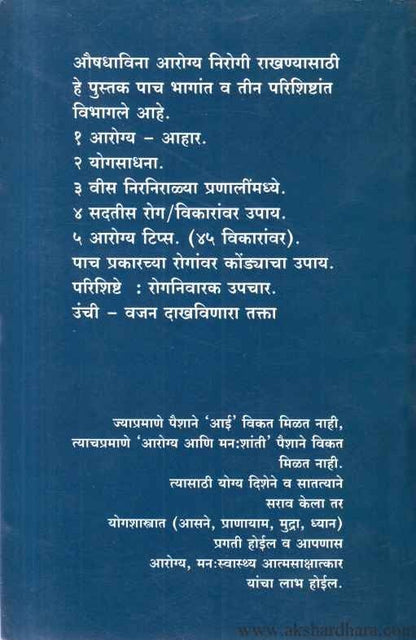 Aushadhavina Aarogya (औषधाविना आरोग्य)