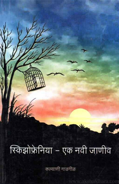 Schizophrenia Ek Navi Janiv (स्किझोफ्रेनिया एक नवी जाणीव)