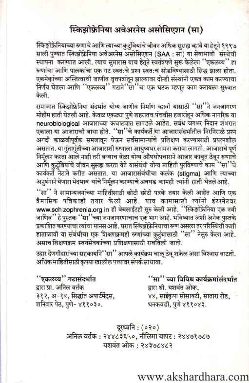 Schizophrenia Ek Navi Janiv (स्किझोफ्रेनिया एक नवी जाणीव)