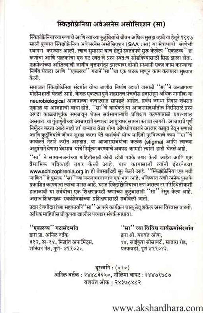 Schizophrenia Ek Navi Janiv (स्किझोफ्रेनिया एक नवी जाणीव)