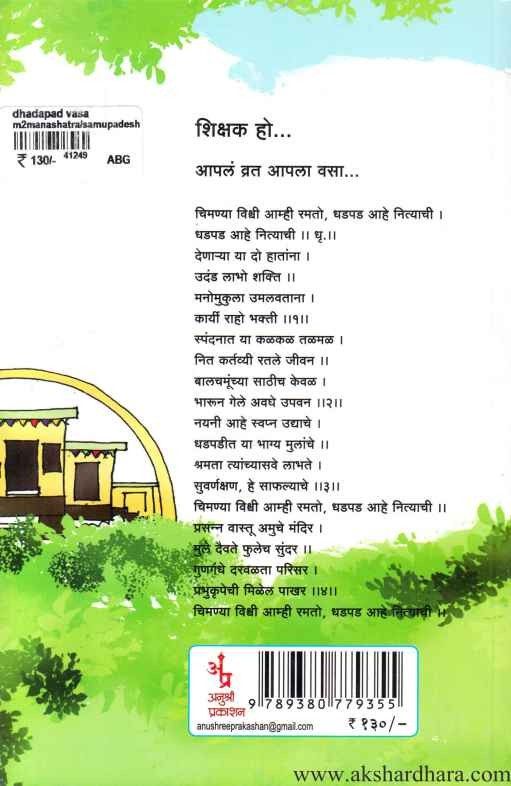 Anandadayi Dhadpad Vasa (आनंददायी शिक्षणासाठी धडपड वसा)