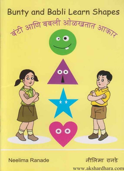 Bunty and Babli Learn Shapes (बंटी आणि बबली ओळखतात आकार)