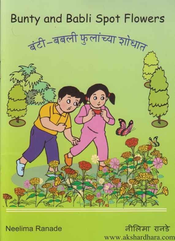 Bunty and Babli Spot Flowers (बंटी बबली फुलांच्या शोधात)