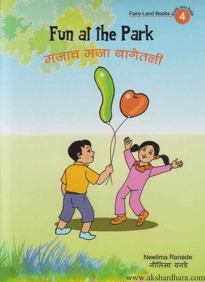 Fun at the Park 4 (मजाच मजा बगेतली 4)