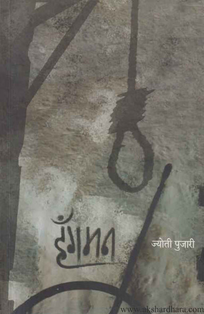 Hangman (हॅंगमन)