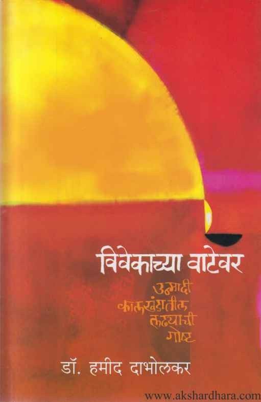 Vivekachya Vatevar (विवेकाच्या वाटेवर)