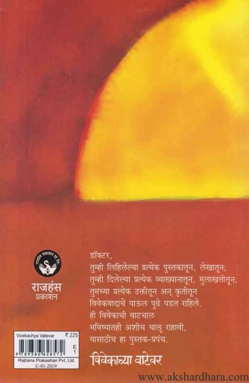 Vivekachya Vatevar (विवेकाच्या वाटेवर)