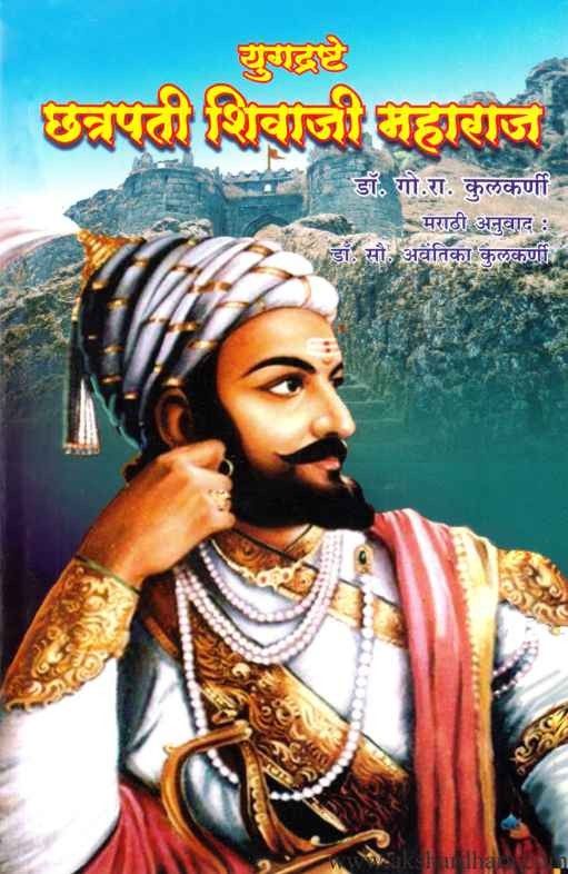 Yugdrashte Chatrapati Shivaji Maharaj (युगद्रष्टे छत्रपती शिवाजी महाराज)