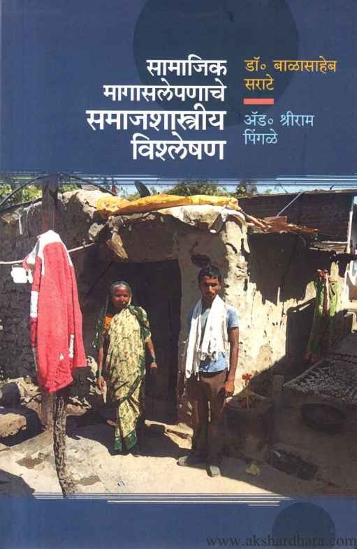 Samajik Magasalepanache Samajshastriya Vishleshan (सामाजिक मागासलेपणाचे समाजशास्त्रीय विश्लेषण)