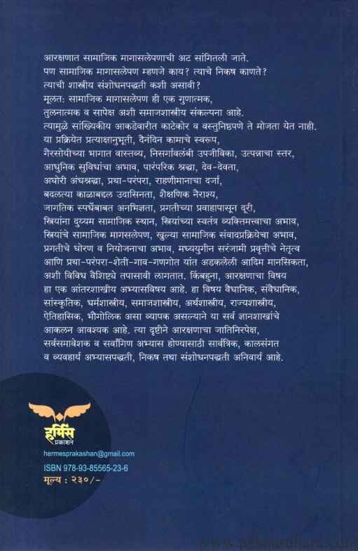 Samajik Magasalepanache Samajshastriya Vishleshan (सामाजिक मागासलेपणाचे समाजशास्त्रीय विश्लेषण)