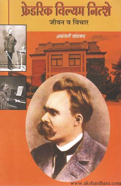 Frederick William Nietzsche Jivan Va vichar (फ्रेडरिक विल्यम नित्शे जीवन व विचार)