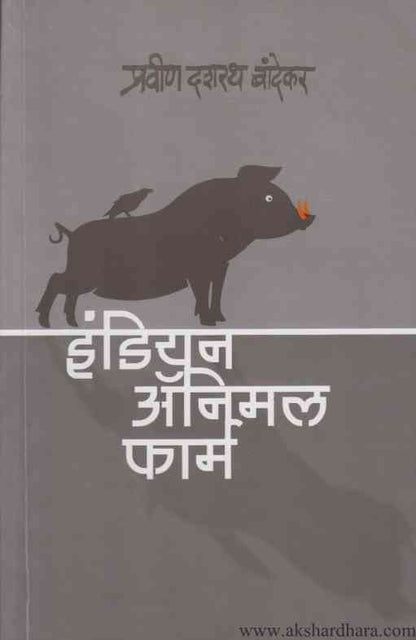 Indian Animal Farm (इंडियन अनिमल फार्म)