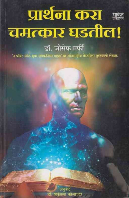 Prarthana Kara Chamatkar Ghadatil (प्रार्थना करा चमत्कार घडतील)