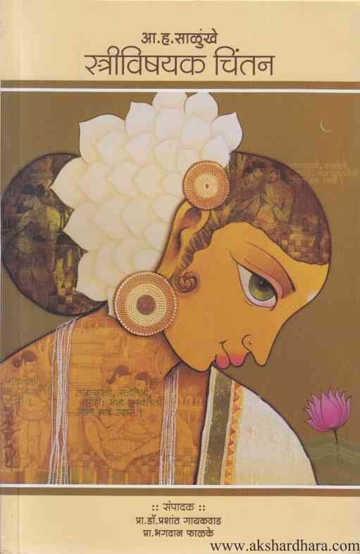 Strivishayak Chintan (स्त्रीविषयक चिंतन)