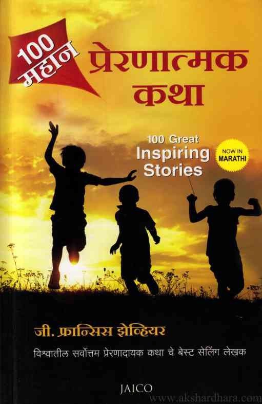 100 Mahan Prernatmak Katha (१०० महान प्रेरणात्मक कथा)
