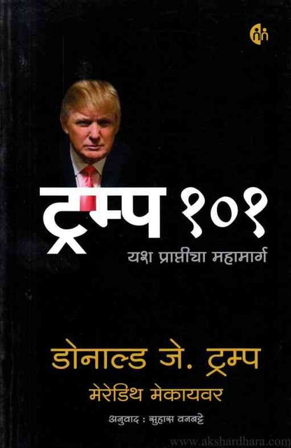 Trump 101 (ट्रम्प १०१)