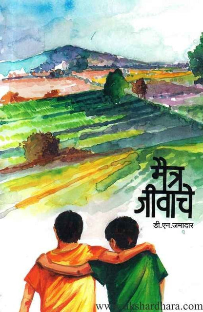 Maitra Jivache (मैत्र जीवाचे)