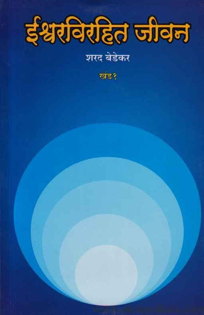 Ishwarvirahit Jivan 1 (ईश्वरविरहित जीवन खंड १)