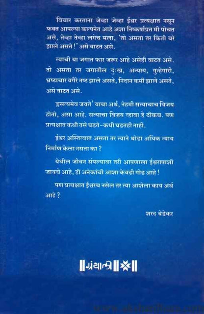 Ishwarvirahit Jivan 1 (ईश्वरविरहित जीवन खंड १)