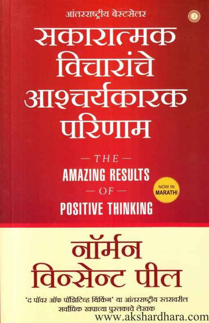 Sakaratmak Vicharanche Ashcharyakarak Parinam (सकारात्मक विचारांचे आश्चर्यकारक परिणाम)