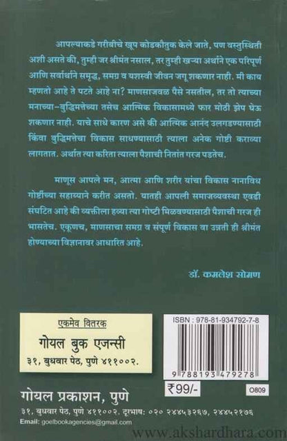 Adhikadhik Shrimant Honyache Shastra (अधिकाअधिक श्रीमंत होण्याचे शास्त्र)