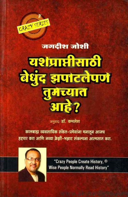 Yashpraptisathi Bedhund Jhapatlepan Tumchyat Aahe (यश प्राप्तीसाठी बेधुंद झपाटलेपण तुमच्यात आहे)