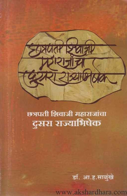 Chhatrapati Shivaji Maharajancha Dusara Rajyabhishek (शिवाजी महाराजांचा दुसरा राज्याभिषेक)