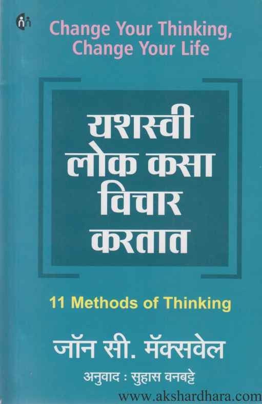 Yashaswi Lok Kasa Vichar Karatat (यशस्वी लोक कसा विचार करतात)