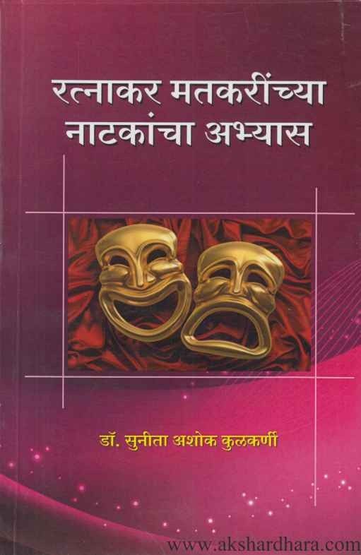 Ratnakar Matkarinchya Natakancha Abhyas (रत्नाकर मतकरींच्या नाटकांचा अभ्यास)
