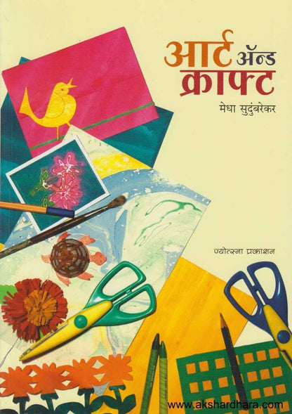 Art And Craft 1 (आर्ट अन्ड क्राफ्ट 1)