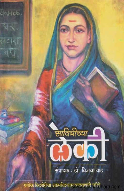 Savitrichya Leki (सावित्रीच्या लेकी)