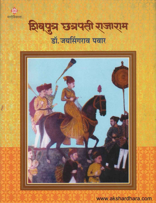 Shivputra Chatrapati Rajaram (शिवपुत्र छत्रपती राजाराम)