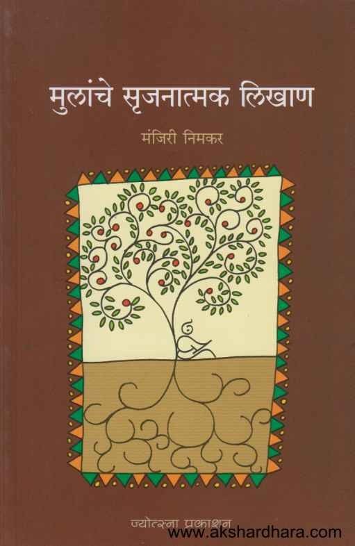 Mulanche Srujanatmak Likhan (मुलांचे सृजनात्मक लिखाण)