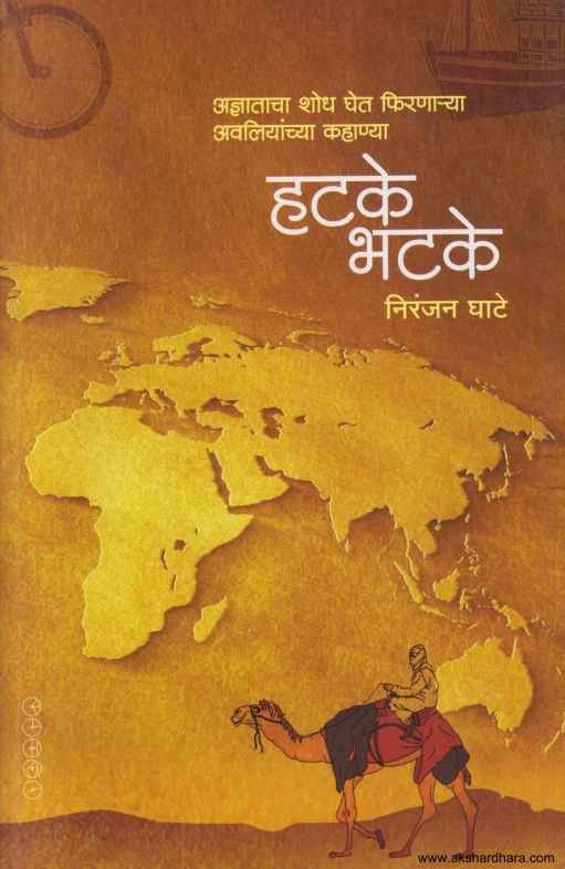 Hatake Bhatake (हटके भटके)