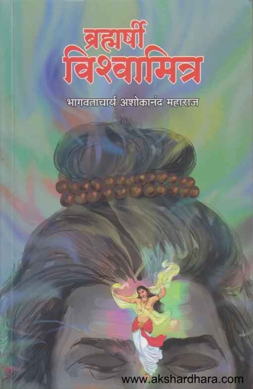 Brahmarshi Vishwamitra (ब्रह्मर्षी विश्वामित्र)