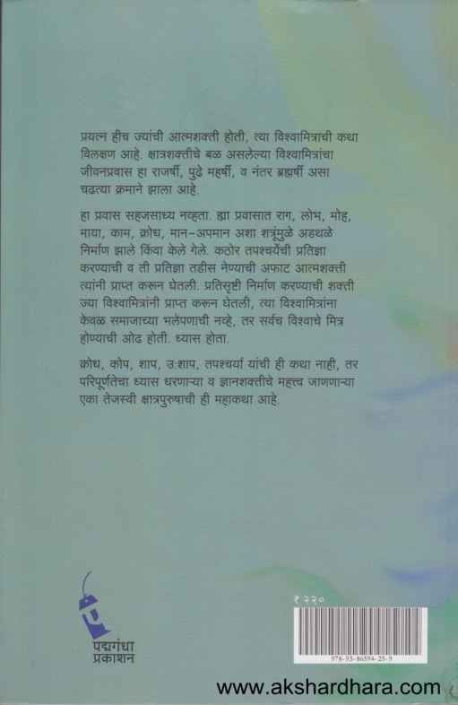 Brahmarshi Vishwamitra (ब्रह्मर्षी विश्वामित्र)