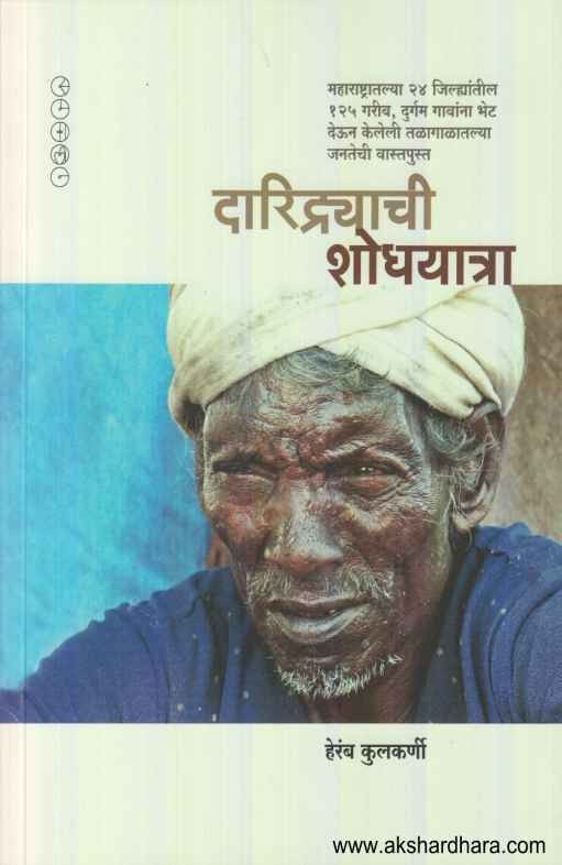 Daridryachi Shodhayatra (दारिद्र्याची शोधयात्रा)