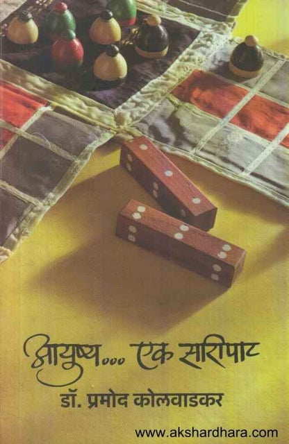 Aayushya Ek Saripat (आयुष्य एक सारीपाट)