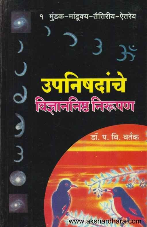 Upanishadanche Vidnyananishta Nirupan 1 (उपनिषदांचे विज्ञाननिष्ठ निरुपण 1)