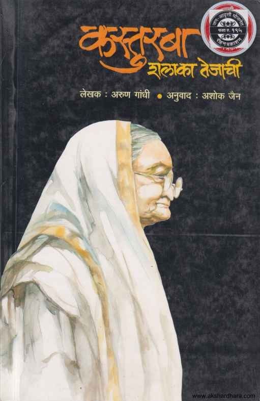 Kasturba Shalaka Tejachi (कस्तुरबा शलाका तेजाची)