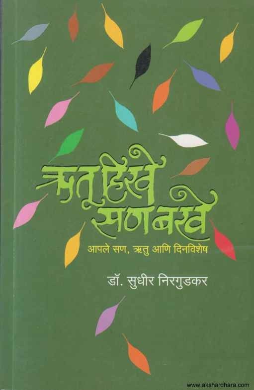 Rutu Hirave San Barave (ऋतू हिरवे सण बरवे)