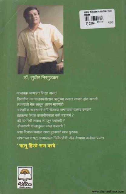 Rutu Hirave San Barave (ऋतू हिरवे सण बरवे)