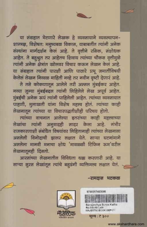 Bavajinchya Suras Katha aani Itar Lalit Lekh (बावाजींच्या सुरस कथा आणि इतर ललित लेख)