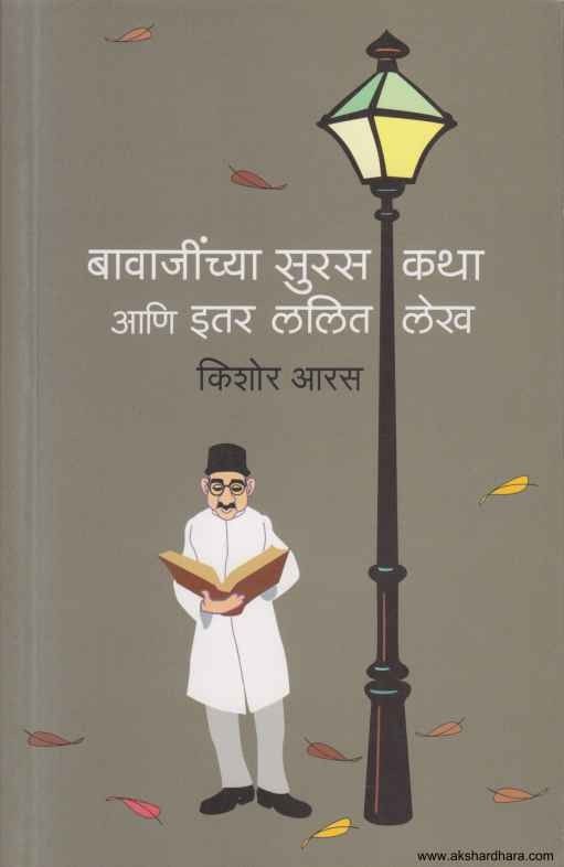 Bavajinchya Suras Katha aani Itar Lalit Lekh (बावाजींच्या सुरस कथा आणि इतर ललित लेख)