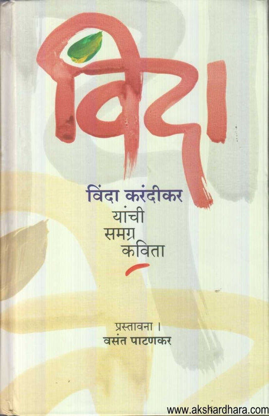 Vinda Karandikar Yanchi Samagra Kavita ( विंदा करंदीकर यांची समग्र कविता )