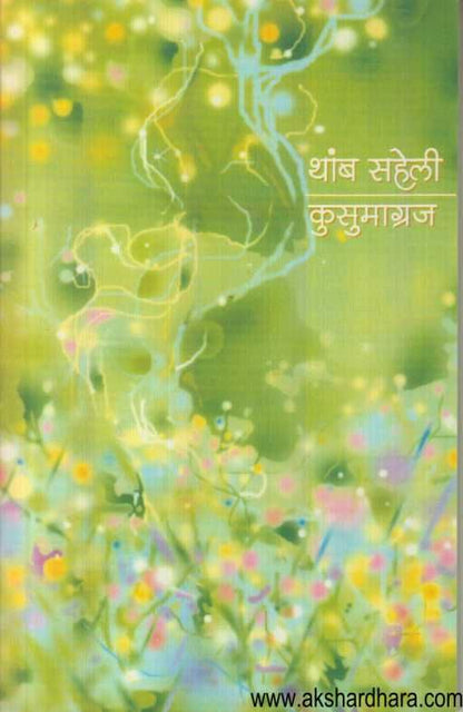 Thamb Saheli (थांब सहेली)