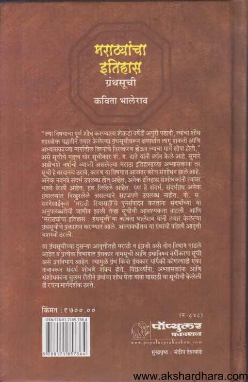 Marathyancha Itihas Granthasuchi ( मराठ्यांचा इतिहास ग्रंथसूची )