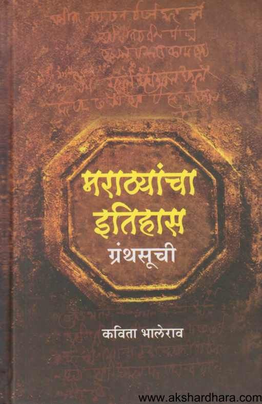 Marathyancha Itihas Granthasuchi ( मराठ्यांचा इतिहास ग्रंथसूची )