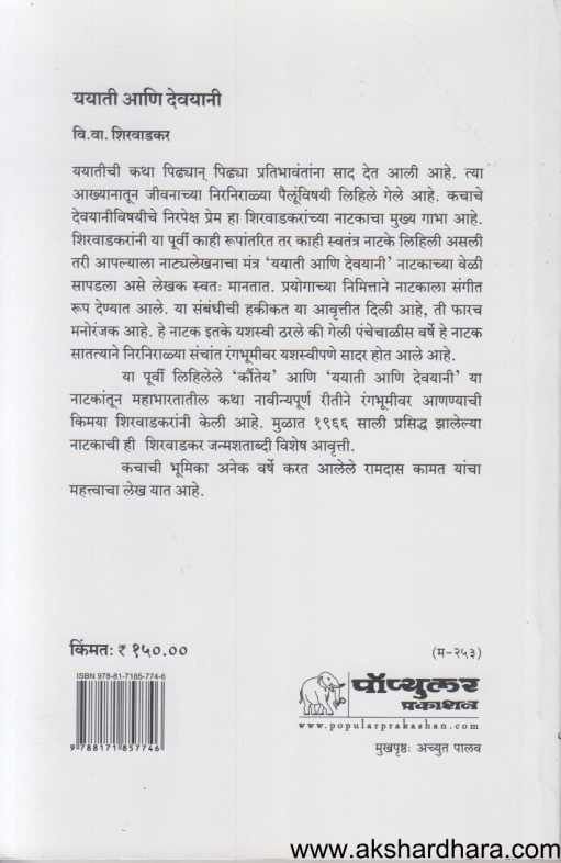 Yayati Ani Devayani ( ययाती आणि देवयानी )